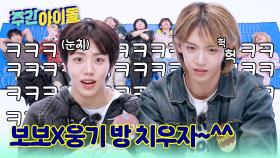 보보 조종사 웅기ㅋㅋㅋ 제일 더러운 방도 02즈라고?!