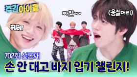 [주간아 선공개] ＜손 안 대고 바지 입기 챌린지＞ 티.티.티셔츠 ver.💥👕👖 — 귀여움이 팀워크를 입다!