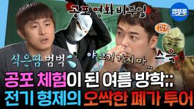 [엠뚜루마뚜루] 여름방학 특집이라면서요💦 기안84와 함께한 폐가 체험에 방언 터진 전현무ㅋㅋㅋ🚨 | #전현무 #기안84 MBC210820방송