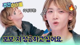 저 성공하고 싶어요. 넘어지더라도 go! 의욕 가득 보보