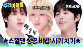 9인조라 서러워... 우당탕탕 스껄댄! 스껄댄 성공 비법: 틀린 척 안 하기