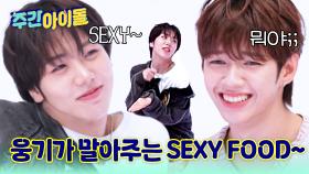 웅기가 말아주는 SEXY FOOD♥ 한국말보다 몸짓이 편한 한국 멤버들ㅋㅋㅋ