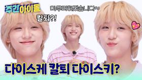 다이스케 칼퇴 다이스키?! 최근에 배운 한국어 공개!