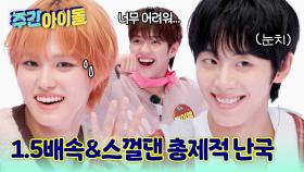 1.5배속에 스껄댄까지 총제적 난국에 다음 기회에 다시 만나기로 해...★