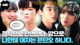 [#옛드][#어쩌다발견한하루] 5회 | 🎤: 오늘부터 나한테 여자는 김혜윤 하나다. 질투 시작한 이재욱의 파격 선언..‼️MBC191016방송