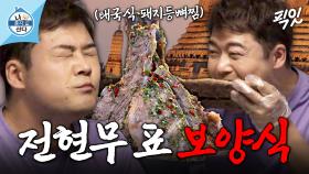 [픽잇] 트민남 전현무가 픽한 MZ들의 보양식! 비주얼 폭발하는 태국식 돼지등뼈찜 랭쎕 요리 MBC220715방송 #나혼산 #전현무