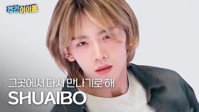 [주간아 직캠] AHOF SHUAIBO - Rendezvous (아홉 장슈아이보 - 그곳에서 다시 만나기로 해) l #주간아이돌 l EP.702