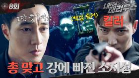 [#옛드][#내뒤에테리우스] 8회 | 킬러에게 쫓기는 손호준!? 와중에 정인선 납치해서 소지섭이 출동했는데.. 국정원&킬러 등판해서 총까지 맞고 떨어졌다💥 MBC181018방송
