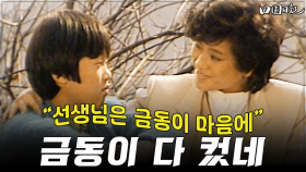 [옛드][#전원일기] 264화ㅣ금동이 다 컸네 “선생님은 금동이 마음에” MBC 19860318 방송