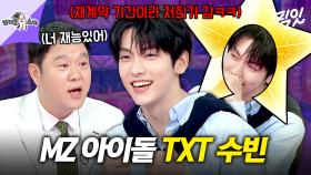 [픽잇] 김구라가 인정한 하이브 비밀병기ㅋㅋㅋ 거침없는 입담으로 라스 찢고 간 투바투 리더 수빈 MBC250716방송 #라스 #TXT #수빈