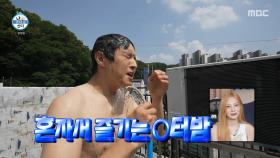 기안84의 신개념 옥상 빨래👕 청소하는 김에 여는 혼터밤, MBC 250718 방송