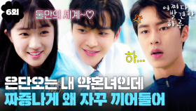 [#옛드][#어쩌다발견한하루] 6회 | 존재가 플러팅인 로운 🆚 질투력 MAX 찍는 이재욱 ♨️삼각관계 미슐랭 오픈♨️ MBC191017방송