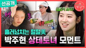 [선공개] 국대급 운동량(?)🏃 박주현의 상여자 일상, MBC 250719 방송