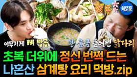 [엠뚜루마뚜루] 내일 복날인 거 아시죠?🍗 들깨, 찹쌀에 나뭇가지(?)까지 넣어 직접 만든 삼계탕 먹방 모음.zip MBC230721방송 #초복 #키 #삼계탕