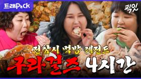 [픽잇] 삼겹살 9kg에 딤섬 35판은 그냥 작살내는 구라걸즈 먹방 4시간 모음.zip MBC230415방송 #신기루 #풍자 #이국주 #먹방