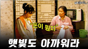 [옛드][#전원일기] 265화ㅣ햇빛도 아까워라 “돈이 뭔지” MBC 19860325 방송