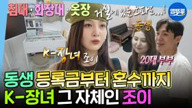 [엠뚜루마뚜루] 이런 언니 어디 없나요...? 동생 신혼집에 아낌없이 다 퍼주는 K-장녀 조이💗ㅣ#조이 MBC250718방송