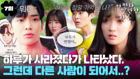 [#옛드][#어쩌다발견한하루] 7회 | 자아가 생긴 백경과 사라졌던 하루가 나타났다! 그런데 좀 이상한데.. 하루인 듯 하루 아닌 하루 같은 너🙅🏻‍♀️ MBC191023방