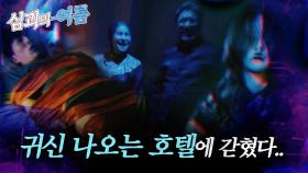 [#심괴의여름🌊] 귀신 나오는 호텔에 갇혔다.. MBC240818방송 #midnight #horrorstory