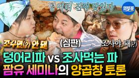 [엠뚜루마뚜루] 튀르키예 가서 하는 수준 높은(?) 음식 토론🤣 양 곱창 조사야 된다? 덩어리째 먹어야 된다? | #전현무 #박나래 #이장우 MBC250627방송