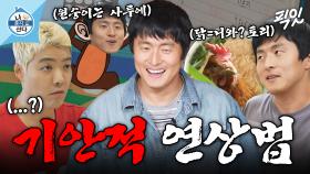 [픽잇] 단어 연상하다 백과사전 만들 듯ㅋㅋㅋ 상상력이 남다른 기안적 연상법 공개 MBC250718방송 #나혼산 #기안84 #강남