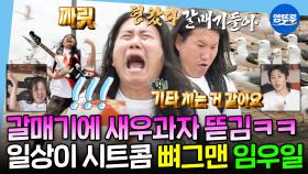 [엠뚜루마뚜루] 구성환 비둘기에 이은 임우일 VS 갈매기ㅋㅋㅋ 갈매기들에게 삥 뜯기는 웃수저 임우일의 일상🤣ㅣ#임우일 MBC250711방송