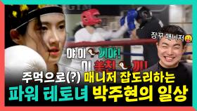 《스페셜》 주먹으로 매니저 잡도리하는(?) 파워 테토녀 박주현의 일상👊, MBC 250719 방송
