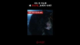 이도 안 가는데 왜 우드득..소리가 나지? #심야괴담회