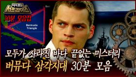 [다시보는 서프라이즈] 모두가 사라진 바다 끝없는 미스터리 버뮤다 삼각지대 30분 모음 MBC 120101 방송