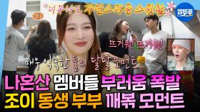 [엠뚜루마뚜루] 본격 결혼 장려 바이럴 영상😍 밀푀유 나베에 수육까지 차린 조이 동생 부부의 집들이 한 상 | #조이 MBC250718방송