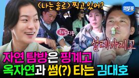 [엠뚜루마뚜루] 자연을 사랑한 김대호!?❤️ 김대호X옥자연X코드쿤스트의 대자연 탐방⛰ | #김대호 #옥자연 #코드쿤스트 MBC250620방송