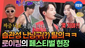 [엠뚜루마뚜루] 스타일리스트 짜증 폭발ㅋㅋㅋ 무대만 올라가면 프로 발라더로 변신하는 로이킴의 여름 페스티벌ㅣ#로이킴 MBC250719방송