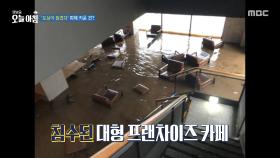 '도심이 잠겼다' 대형 프랜차이즈 카페도 침수, MBC 250721 방송