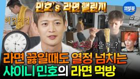 [엠뚜루마뚜루] 1분 1초도 허투루 쓰지 않는 열정맨 민호의 숨 막히는 라면 챌린지🍜ㅣ#샤이니 #민호 MBC250711방송