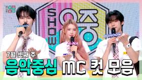 《스페셜》 규빈 X 에이나 X 도훈 , 콩해또 7월 셋째 주 음악중심 MC 컷 모음!, MBC 250719 방송