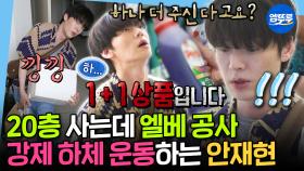 [엠뚜루마뚜루] 집이 20층인데 엘베 수리중?! 세제+간식+김치 들고 강제 천국의 계단하는 하체 부실(?) 안재현🤣 | #안재현 MBC250620방송