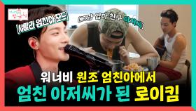 《스페셜》 워너비 원조 엄친아에서😎 엄마 친구 아저씨가 된 로이킴🧔♂️, MBC 250719 방송