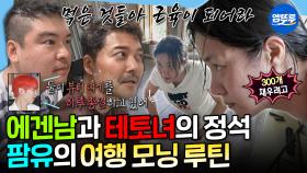 [엠뚜루마뚜루] 음식 취향만 똑같고 관리법은 전혀 다른ㅋㅋㅋ 팜유즈의 3인 3색 튀르키예 기상 루틴☀️ㅣ#전현무 #박나래 #이장우 #팜유 MBC250704방송