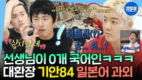 [엠뚜루마뚜루] 이토 준지 상황극부터 기안84st 연상법까지ㅋㅋ 일본어 일타 강사(?) 강남과 함께하는 기안의 일어 공부📖ㅣ#기안84 #강남 MBC250718방송