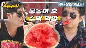 [오분순삭] 여름엔 수박이지🍉 기안&해준의 숟가락으로 퍼먹는 시원 달콤한 수박 먹방🏖️ㅣ나혼자산다 ⏱오분순삭 MBC220812방송
