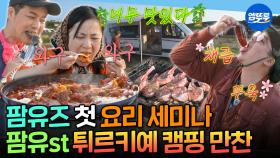 [엠뚜루마뚜루] 메뉴가 너무 많아서 제목에 다 안 들어가요;; 마무리는 라면이 국룰인 팜유의 튀르키예 저녁 식사🏕️ㅣ#전현무 #박나래 #이장우 #팜유 MBC250704방송