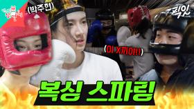 [픽잇] 복싱 경력자 매니저와 스파링 하는 1개월 차 복린이 박주현 MBC250719방송 #박주현 #복싱 #스파링