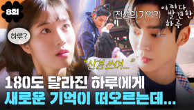 [#옛드][#어쩌다발견한하루] 8회 | 작가 정말 잔인하다.. 내가 널 좋아하는 건 설정값일 뿐이야💦 가짜의 삶에 혼란스러운 혜윤🌀 MBC191024방송