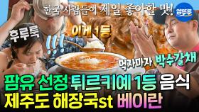 [엠뚜루마뚜루] 팜유 선정 녹진함의 끝판왕! 박나래가 서울 와서도 먹고 싶어한 튀르키예 전통 국물 음식 베이란🍲ㅣ#전현무 #박나래 #이장우 #팜유 MBC250704방송