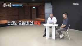 ＂빨리 먹고 나가라＂는 식당?, MBC 250722 방송