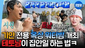 [엠뚜루마뚜루] 혼자서도 야무지게 즐기는 기안의 혼터밤🥽 초파리 맨손으로 때려잡고 락스 한 통 들이붓는 (테)토남의 살림법ㄷㄷㅣ#기안84 #강남 MBC250718방송