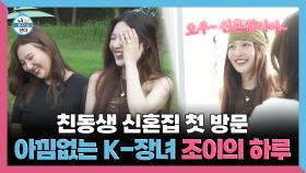 《스페셜》 깨가 쏟아지는 친동생 신혼집 첫 방문 K-장녀 조이의 하루, MBC 250718 방송