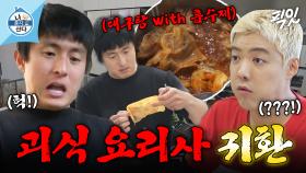 [픽잇] 생선 흡수제까지 아끼지 않고 넣어버림ㄷㄷ 보법이 다른 괴식 요리사 기안84의 대구탕 MBC250718방송 #나혼산 #기안84 #강남