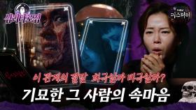 [#심괴타로집] 이 관계의 결말 희극일까 비극일까? 기묘한 그 사람의 속마음 #심야괴담회 #심괴 #midnight #horrorstory MBC221117방송