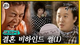 [올끌][거침킥] 전 남친한테 차이고 복수하려고 나랑 결혼했다고…? 🤵결혼 비하인드 썰 1탄👰| 거침없이하이킥 MBC070424방송